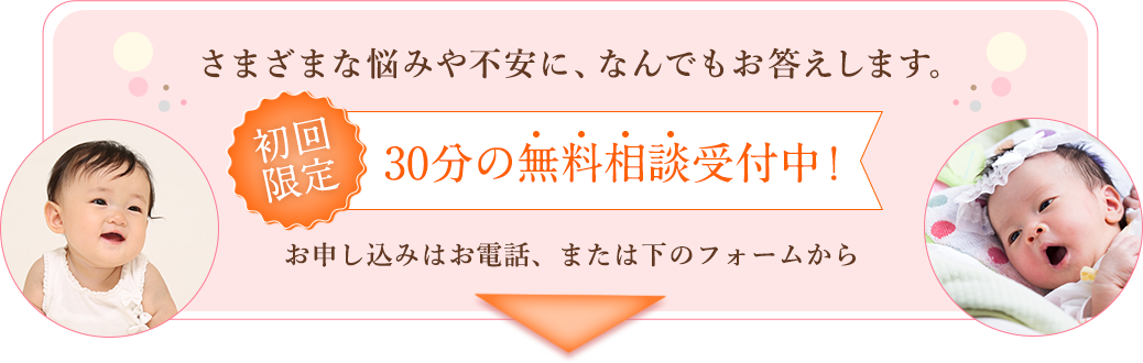 さまざまな悩みや不安に、なんでもお答えします。初回限定:30分の無料相談受付中！お申し込みはお電話、または下のフォームから