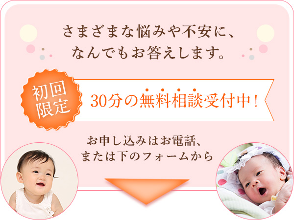 さまざまな悩みや不安に、なんでもお答えします。初回限定:30分の無料相談受付中！お申し込みはお電話、または下のフォームから