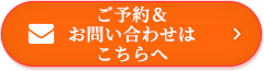 ご予約&お問い合わせはこちらへ