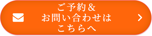 ご予約&お問い合わせはこちらへ