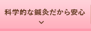 科学的な鍼灸だから安心