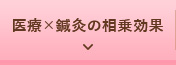 医療×鍼灸の相乗効果